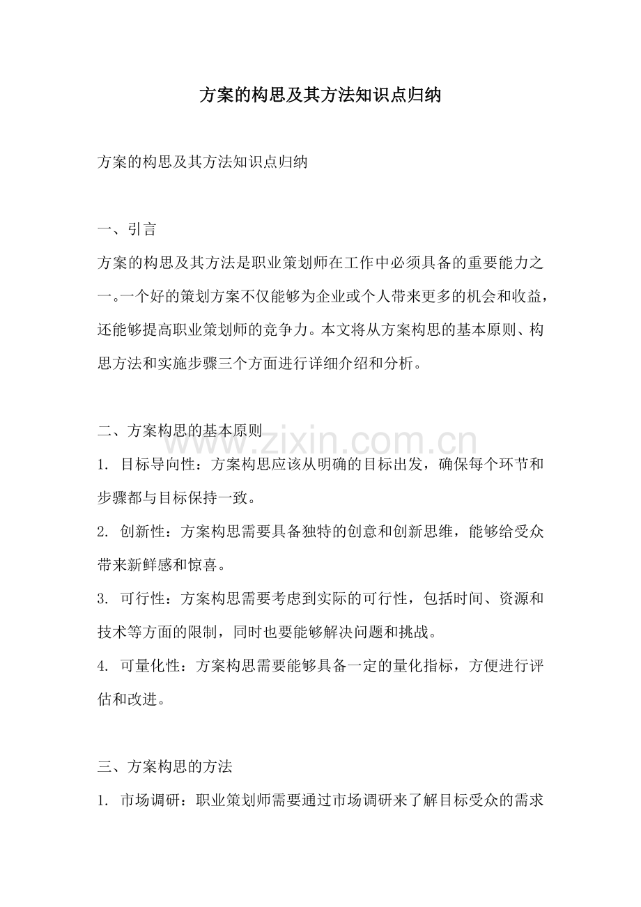 方案的构思及其方法知识点归纳.docx_第1页