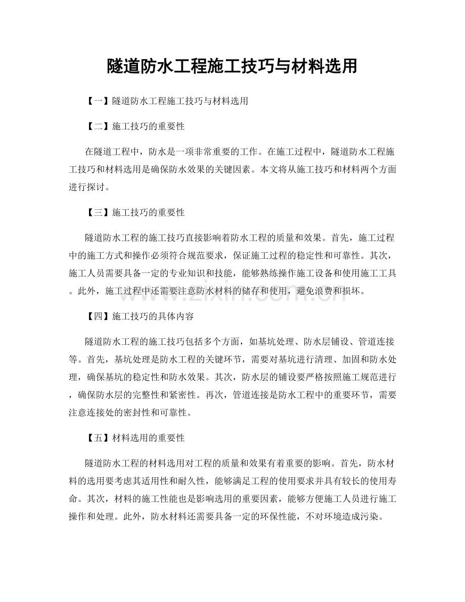 隧道防水工程施工技巧与材料选用.docx_第1页
