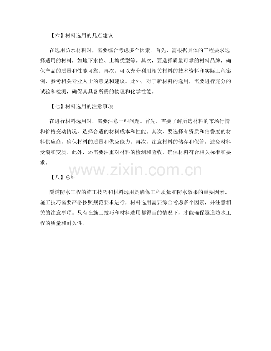 隧道防水工程施工技巧与材料选用.docx_第2页