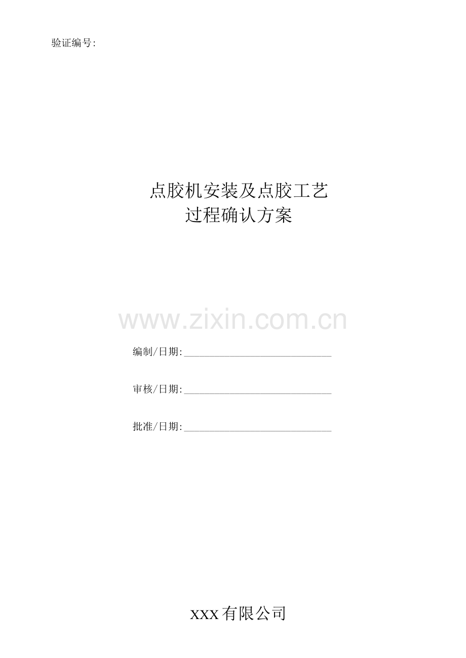 点胶机安装及点胶工艺过程确认文件.docx_第1页