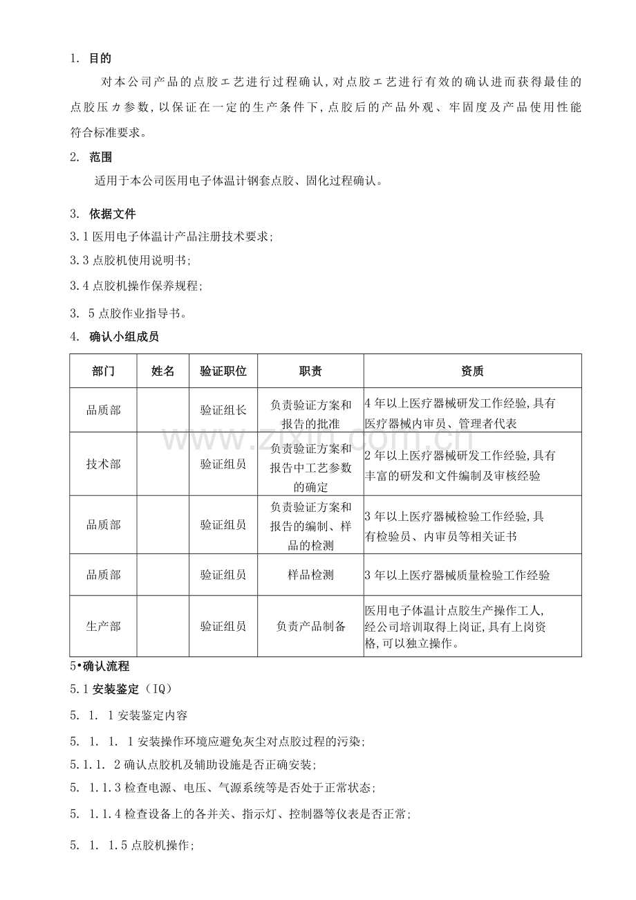 点胶机安装及点胶工艺过程确认文件.docx_第2页