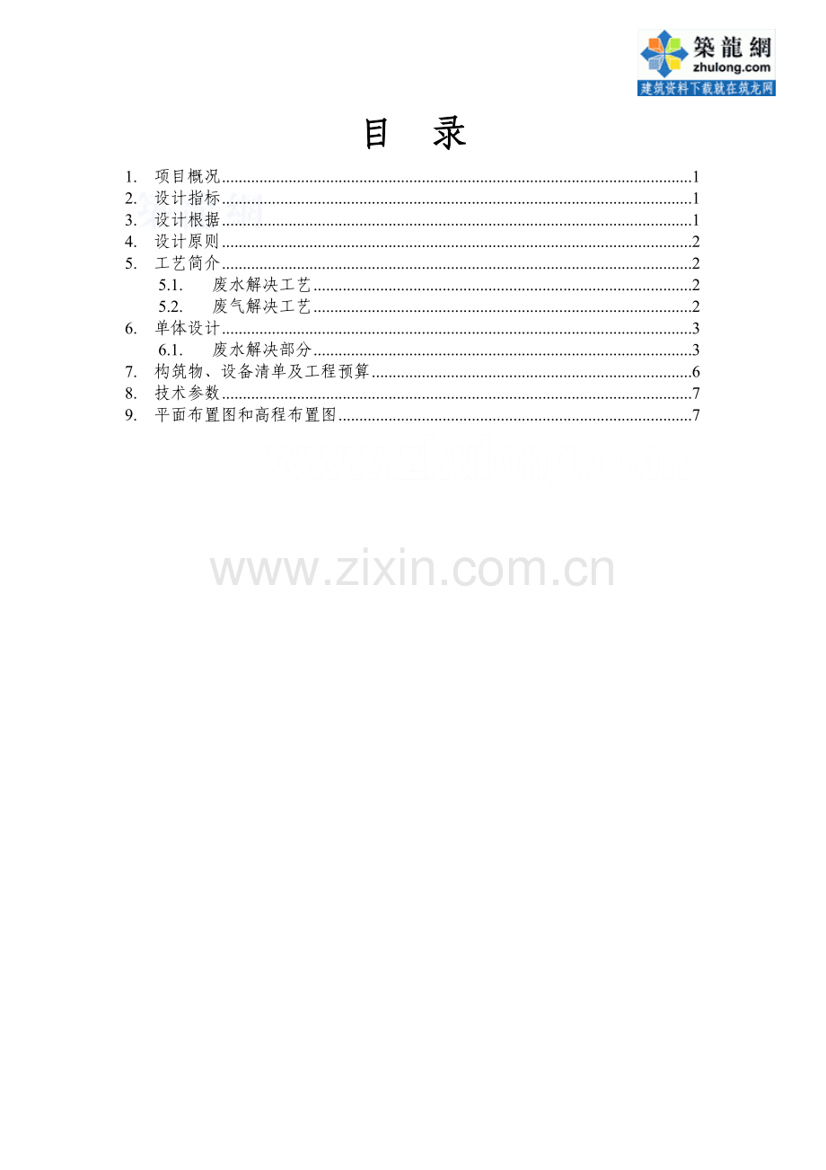 铜表面处理废水处理及铜熔炼炉废气处理方案.doc_第1页