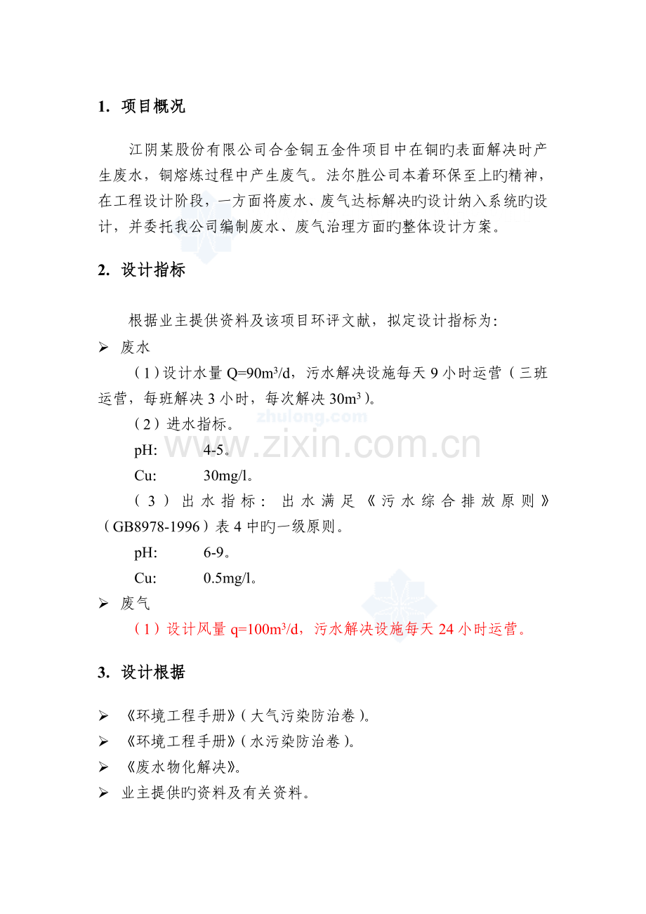 铜表面处理废水处理及铜熔炼炉废气处理方案.doc_第2页
