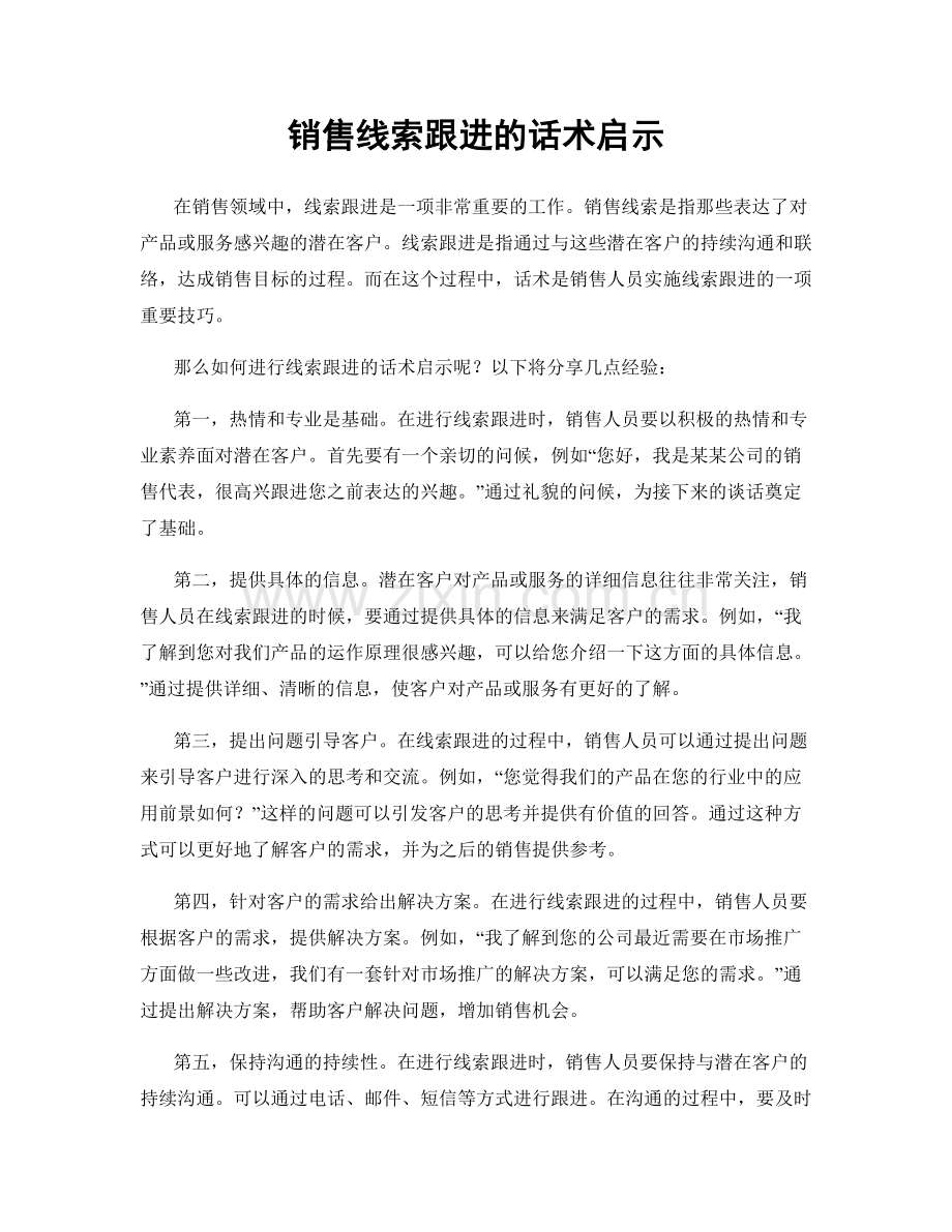 销售线索跟进的话术启示.docx_第1页