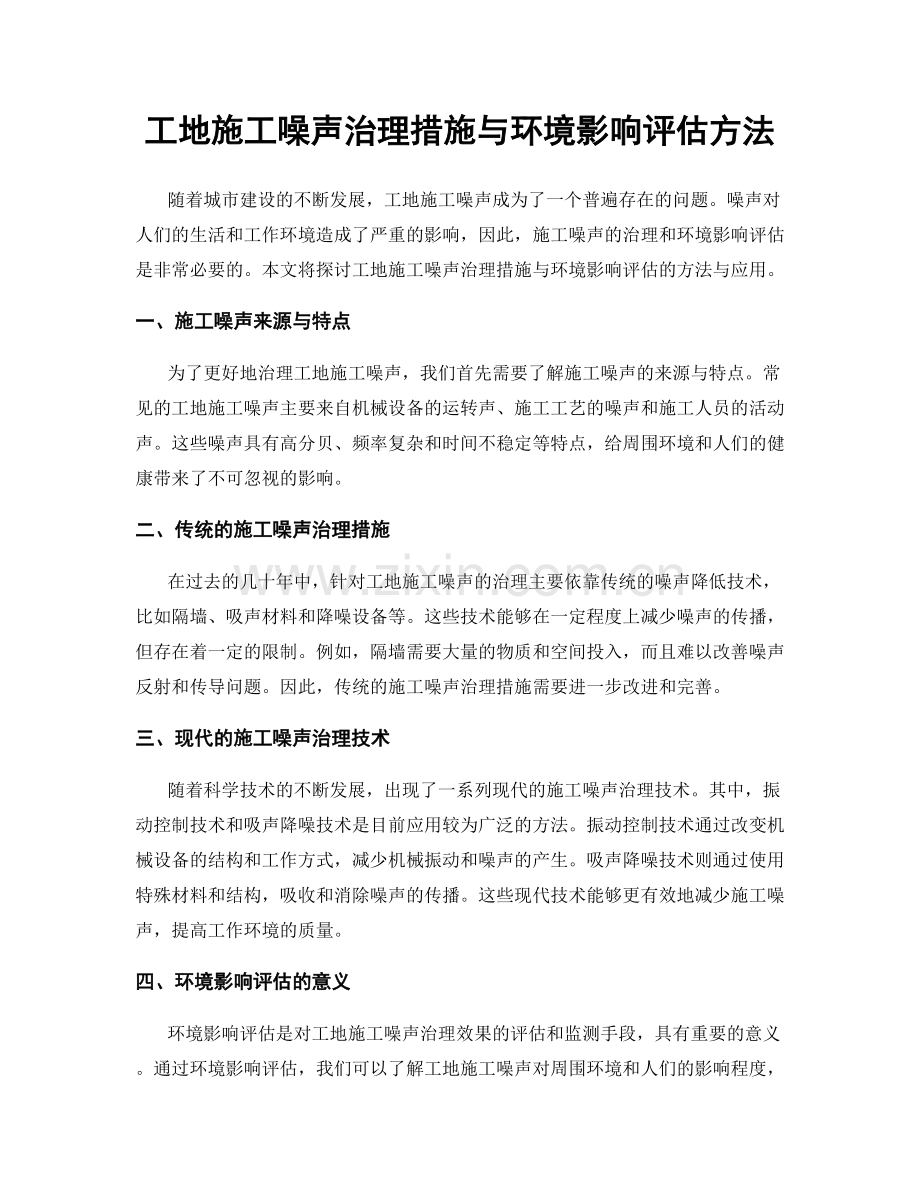 工地施工噪声治理措施与环境影响评估方法.docx_第1页