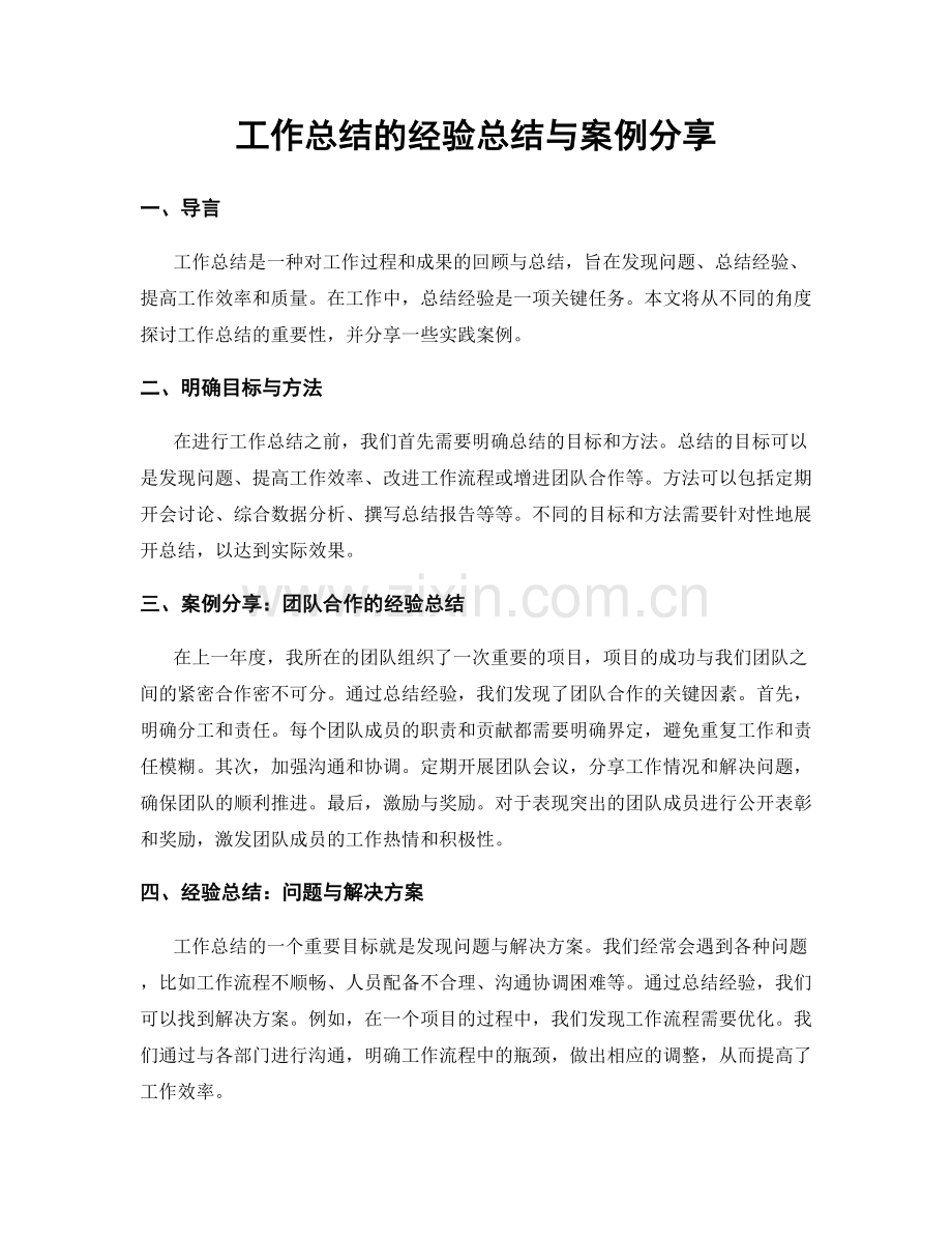 工作总结的经验总结与案例分享.docx_第1页