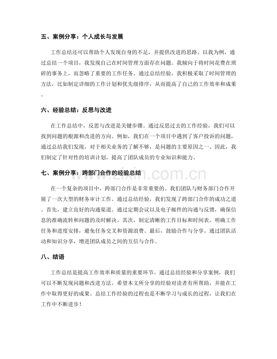 工作总结的经验总结与案例分享.docx_第2页
