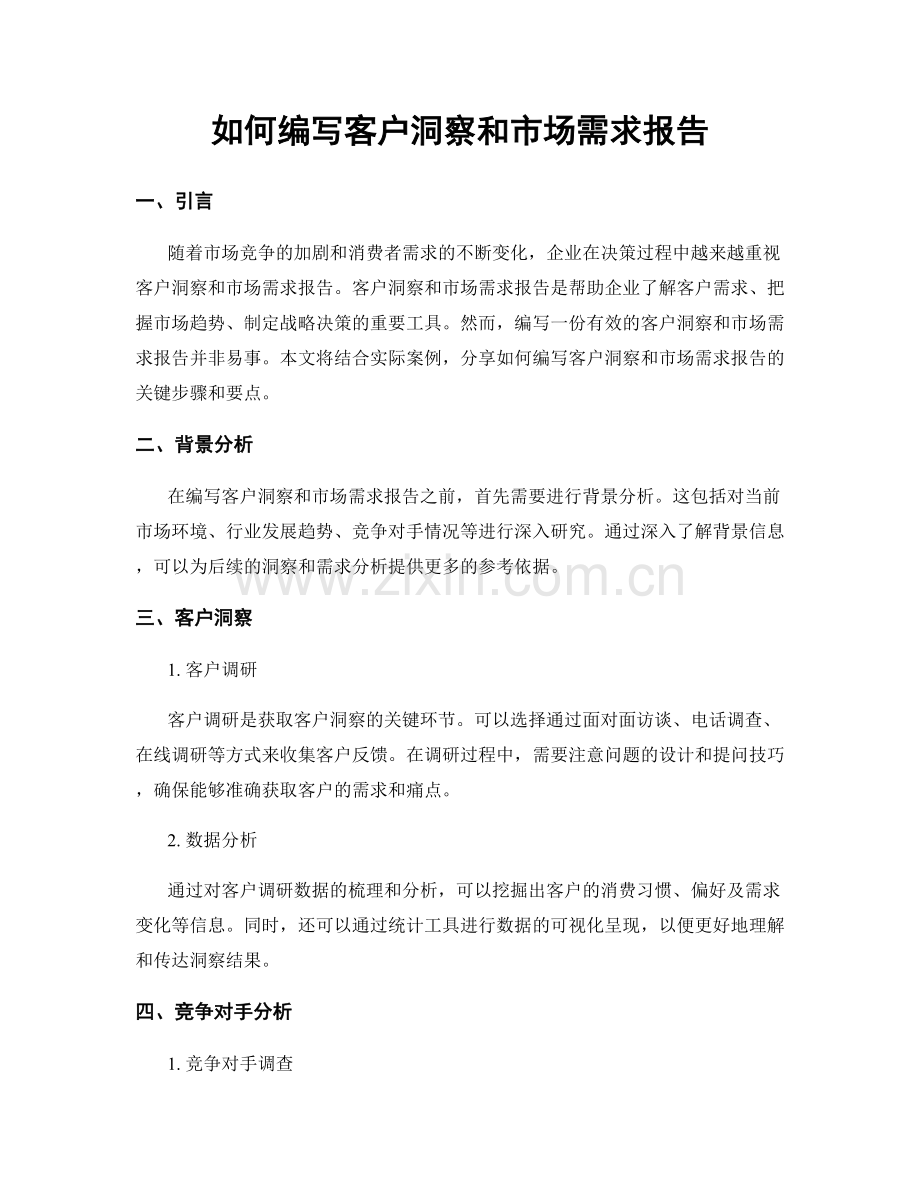 如何编写客户洞察和市场需求报告.docx_第1页