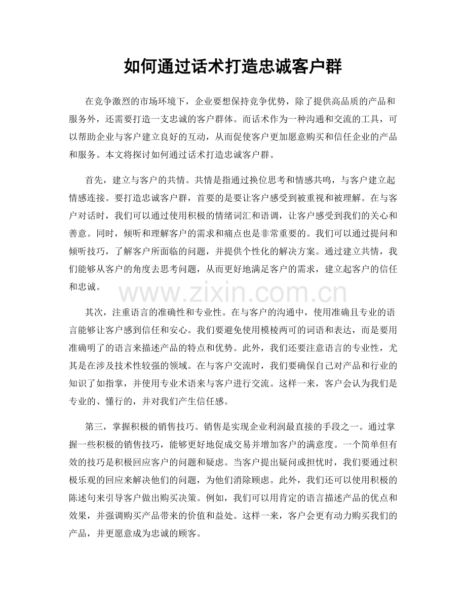 如何通过话术打造忠诚客户群.docx_第1页
