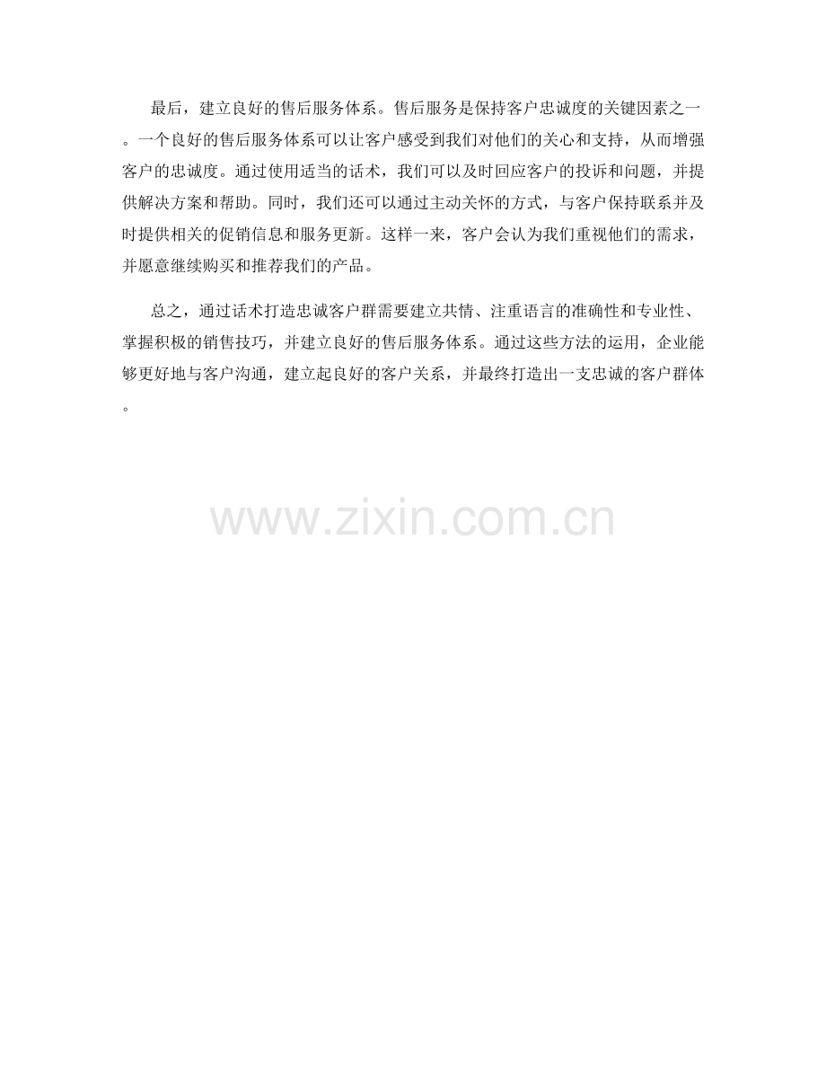 如何通过话术打造忠诚客户群.docx_第2页