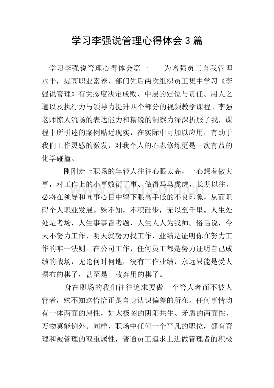 学习李强说管理心得体会3篇.doc_第1页