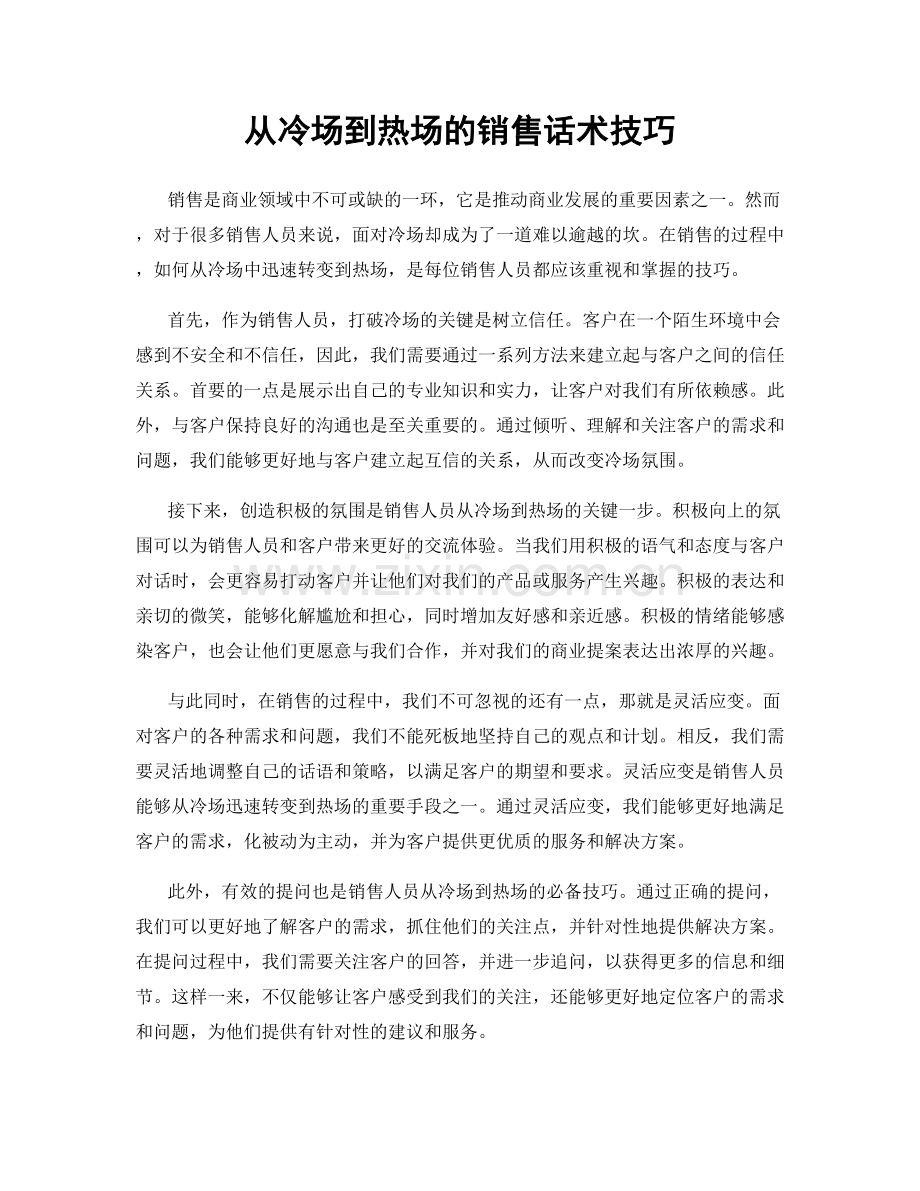 从冷场到热场的销售话术技巧.docx_第1页