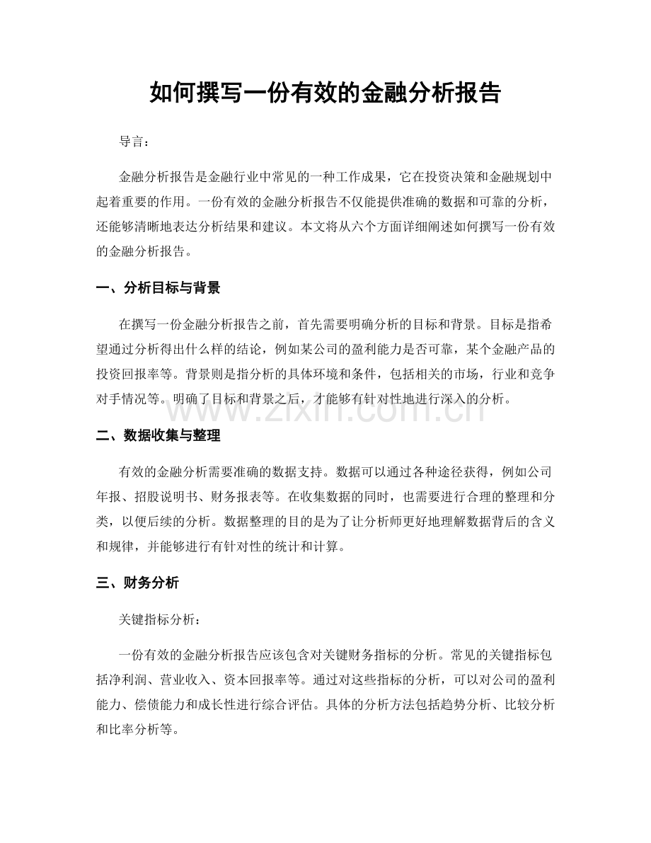 如何撰写一份有效的金融分析报告.docx_第1页