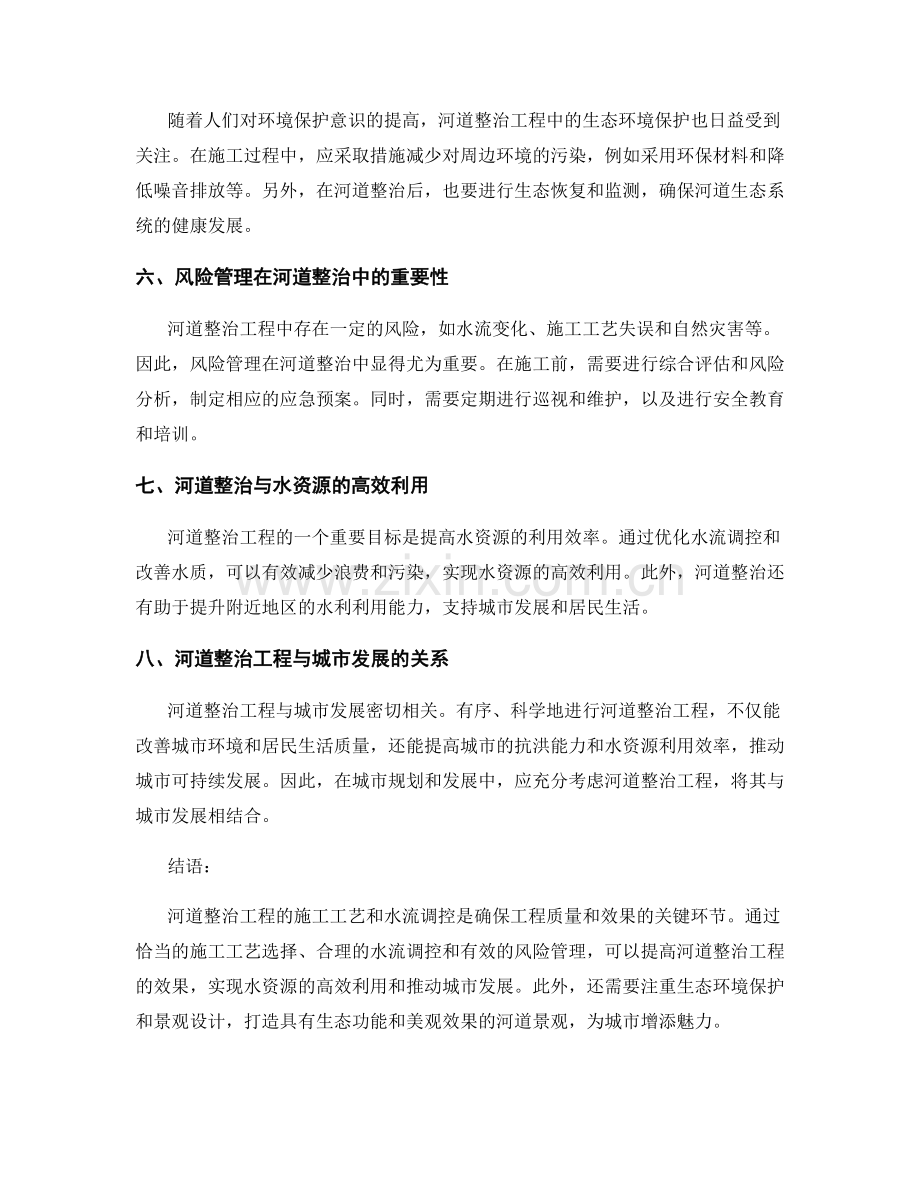 河道整治工程的施工工艺与水流调控.docx_第2页