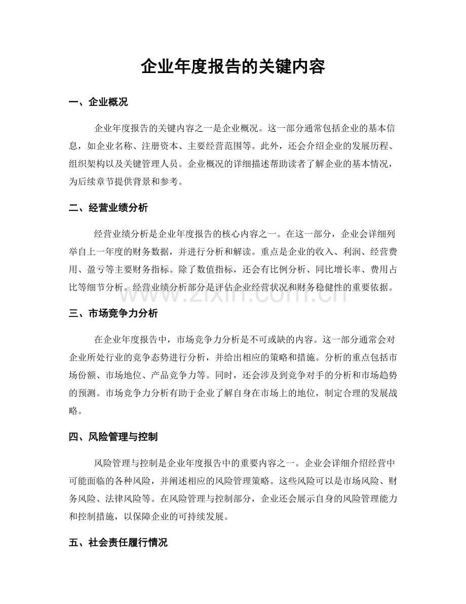 企业年度报告的关键内容.docx_第1页