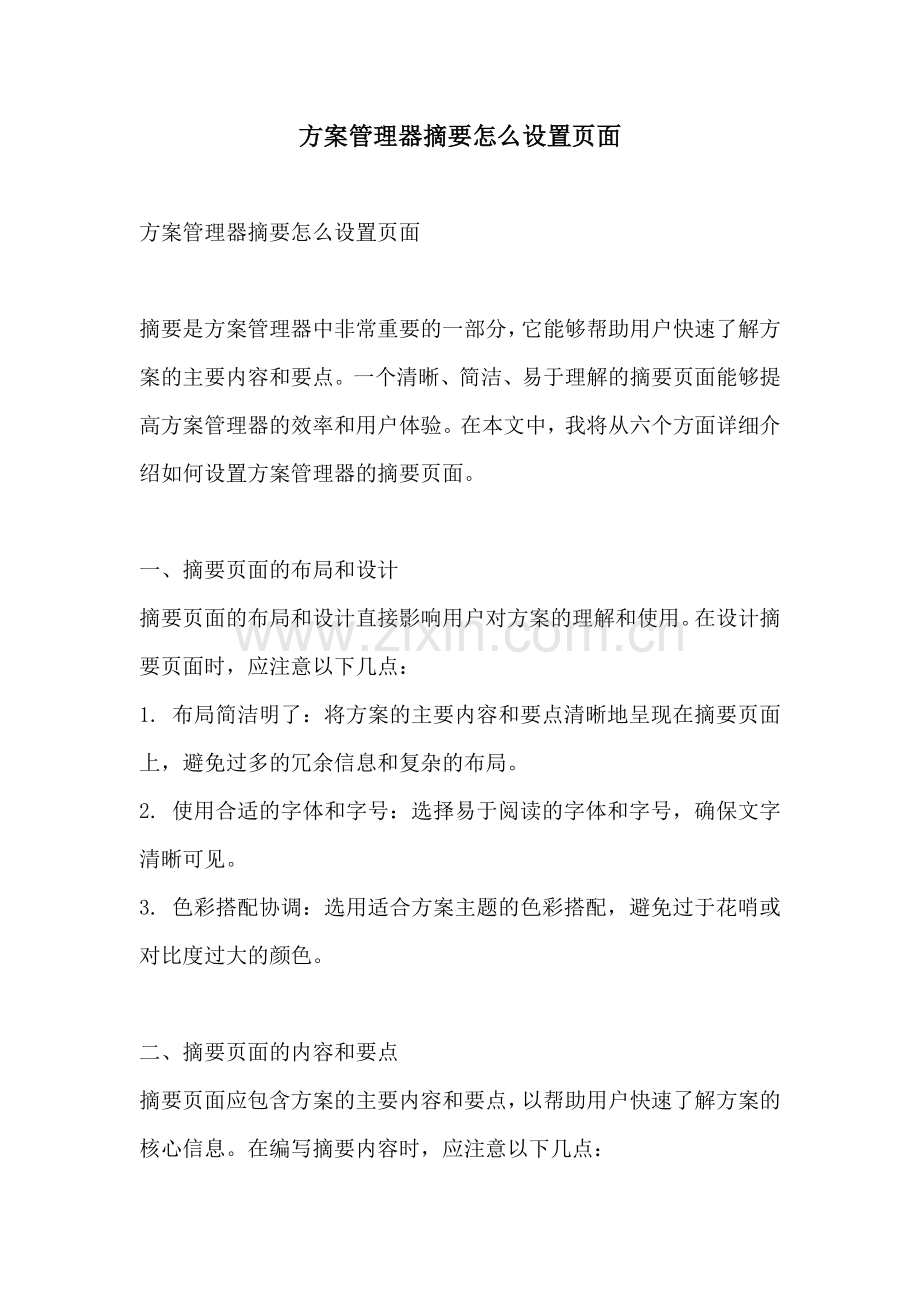 方案管理器摘要怎么设置页面.docx_第1页