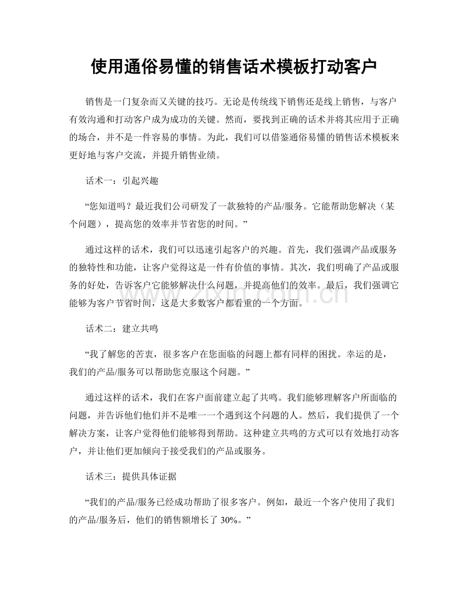 使用通俗易懂的销售话术模板打动客户.docx_第1页
