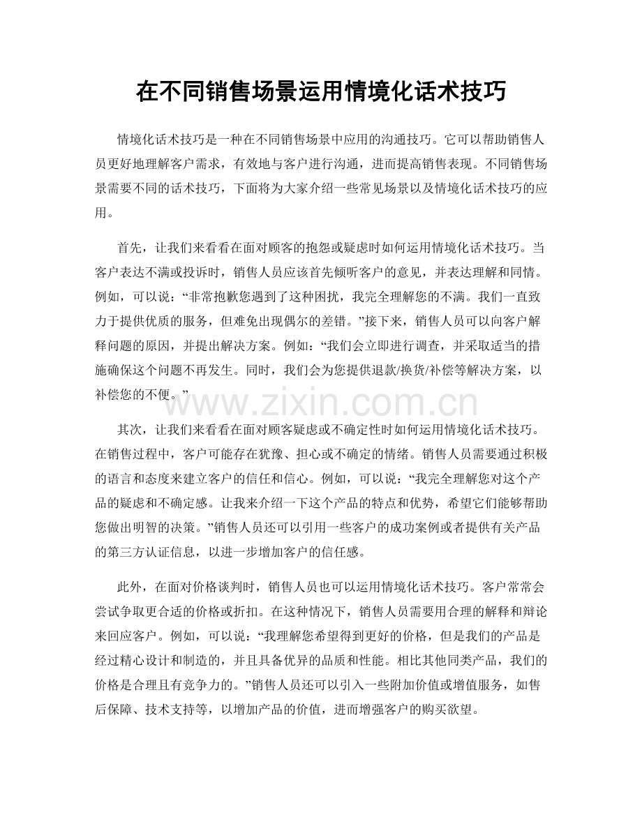 在不同销售场景运用情境化话术技巧.docx_第1页