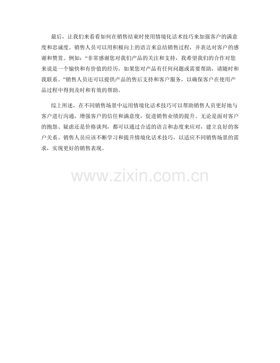 在不同销售场景运用情境化话术技巧.docx_第2页