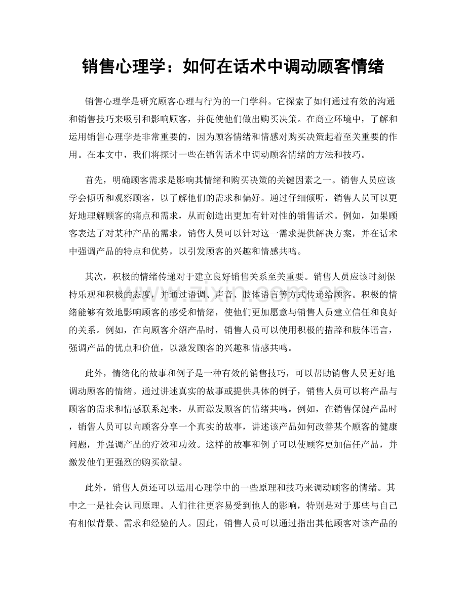 销售心理学：如何在话术中调动顾客情绪.docx_第1页