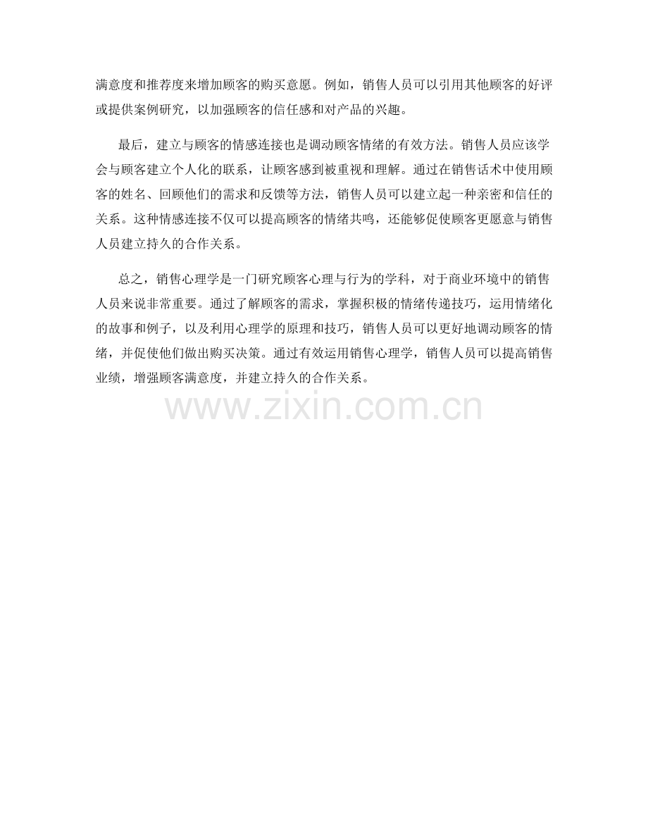 销售心理学：如何在话术中调动顾客情绪.docx_第2页