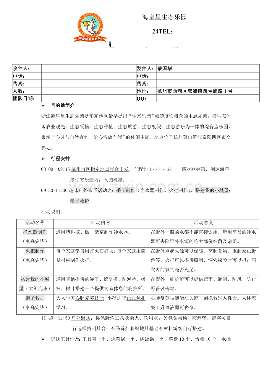 海皇星生态乐园趣味户外亲子一日游适合幼儿园及小学亲子团队上午版.doc_第1页