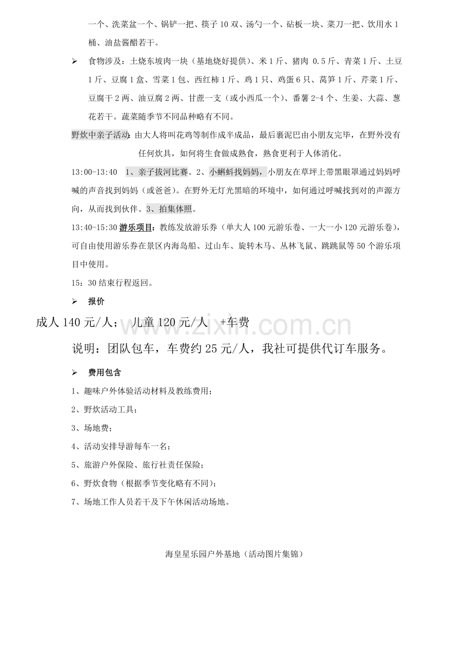 海皇星生态乐园趣味户外亲子一日游适合幼儿园及小学亲子团队上午版.doc_第2页