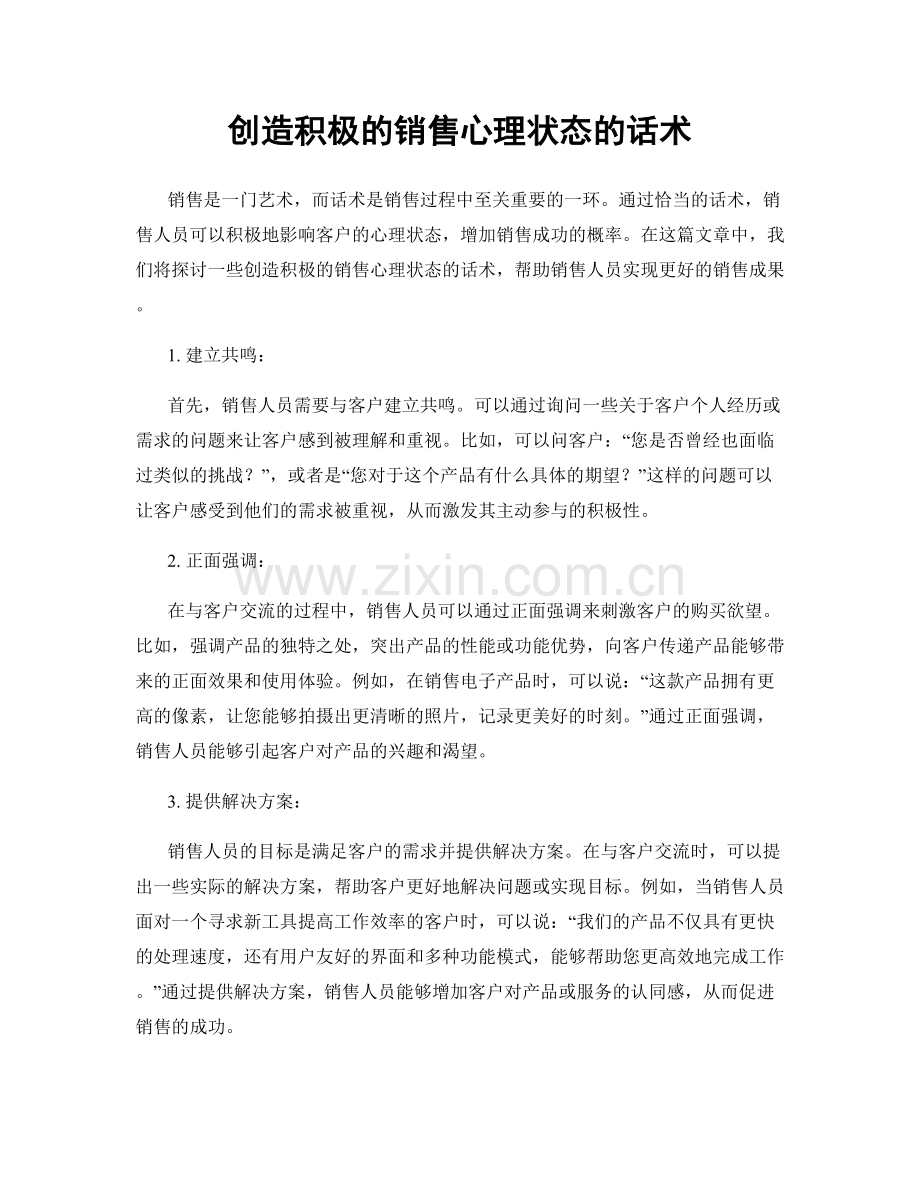 创造积极的销售心理状态的话术.docx_第1页