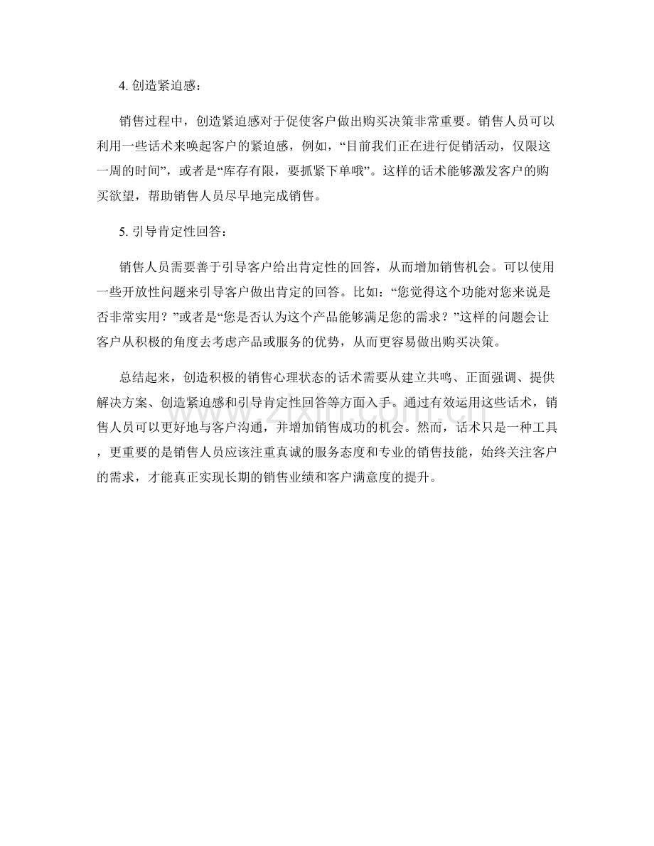 创造积极的销售心理状态的话术.docx_第2页