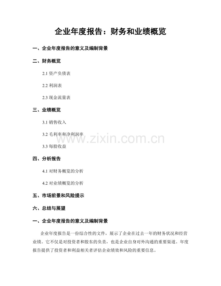 企业年度报告：财务和业绩概览.docx_第1页
