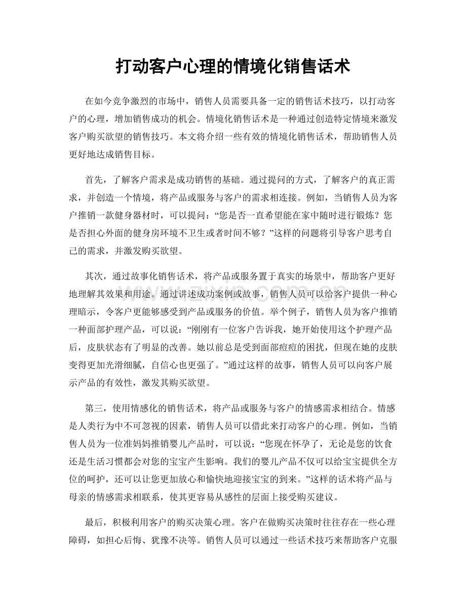 打动客户心理的情境化销售话术.docx_第1页