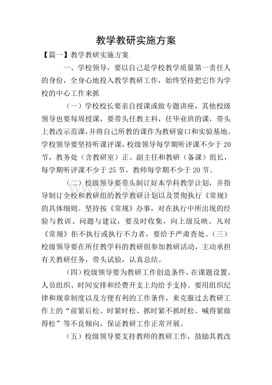 教学教研实施方案.doc_第1页