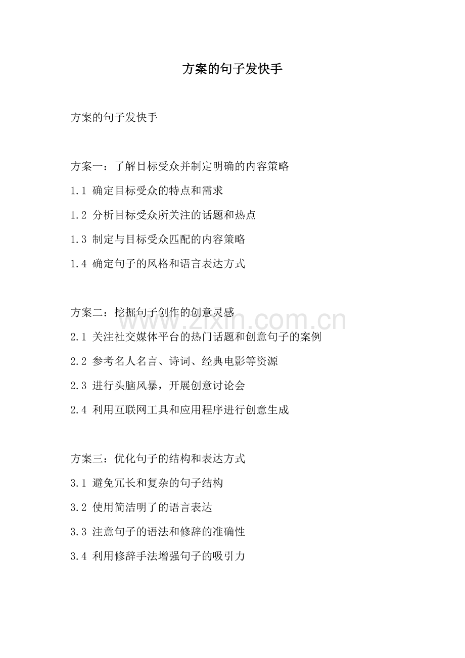方案的句子发快手.docx_第1页