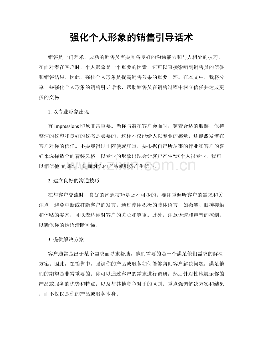 强化个人形象的销售引导话术.docx_第1页