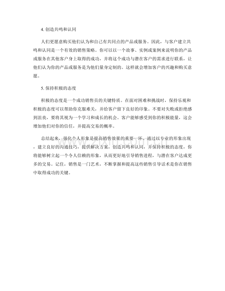 强化个人形象的销售引导话术.docx_第2页