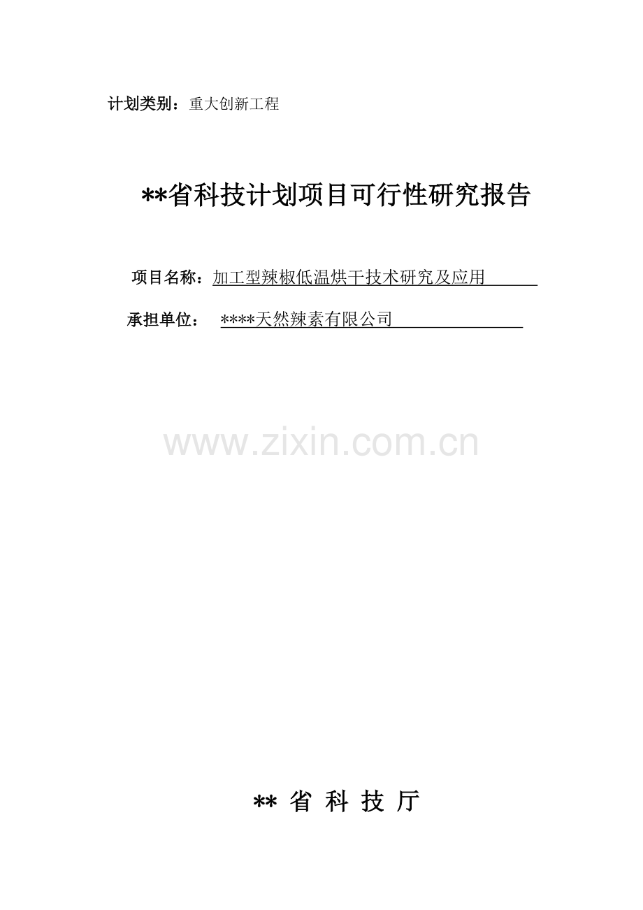 加工型辣椒低温烘干技术研究报告及应用(科技计划项目)可行性研究报告(可行性研究报告资金).doc_第1页