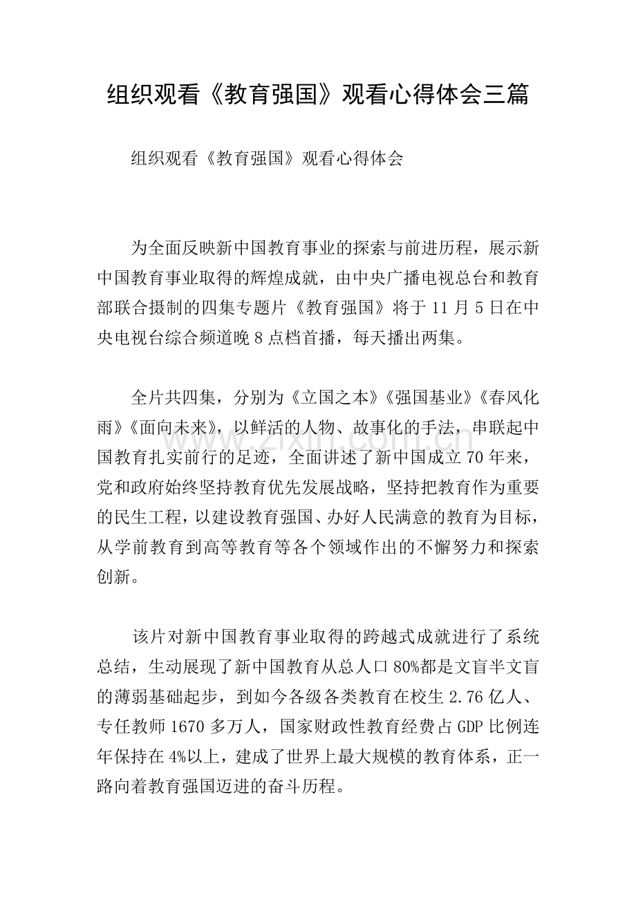 组织观看《教育强国》观看心得体会三篇.doc_第1页