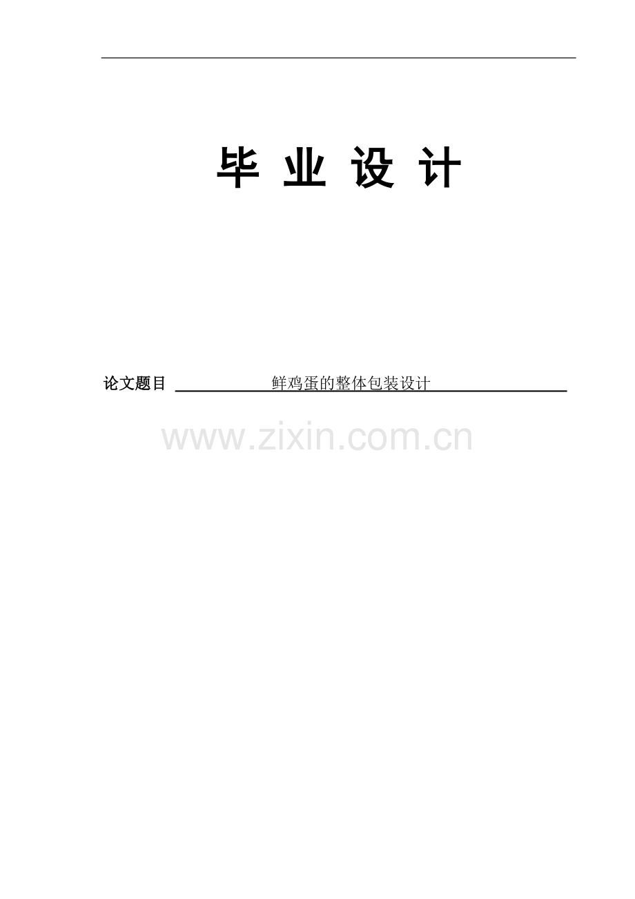 鲜鸡蛋的整体包装设计毕业论文.doc_第1页
