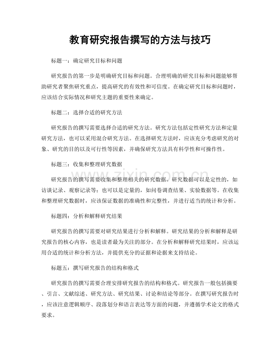 教育研究报告撰写的方法与技巧.docx_第1页