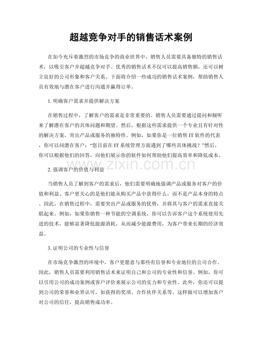 超越竞争对手的销售话术案例.docx_第1页