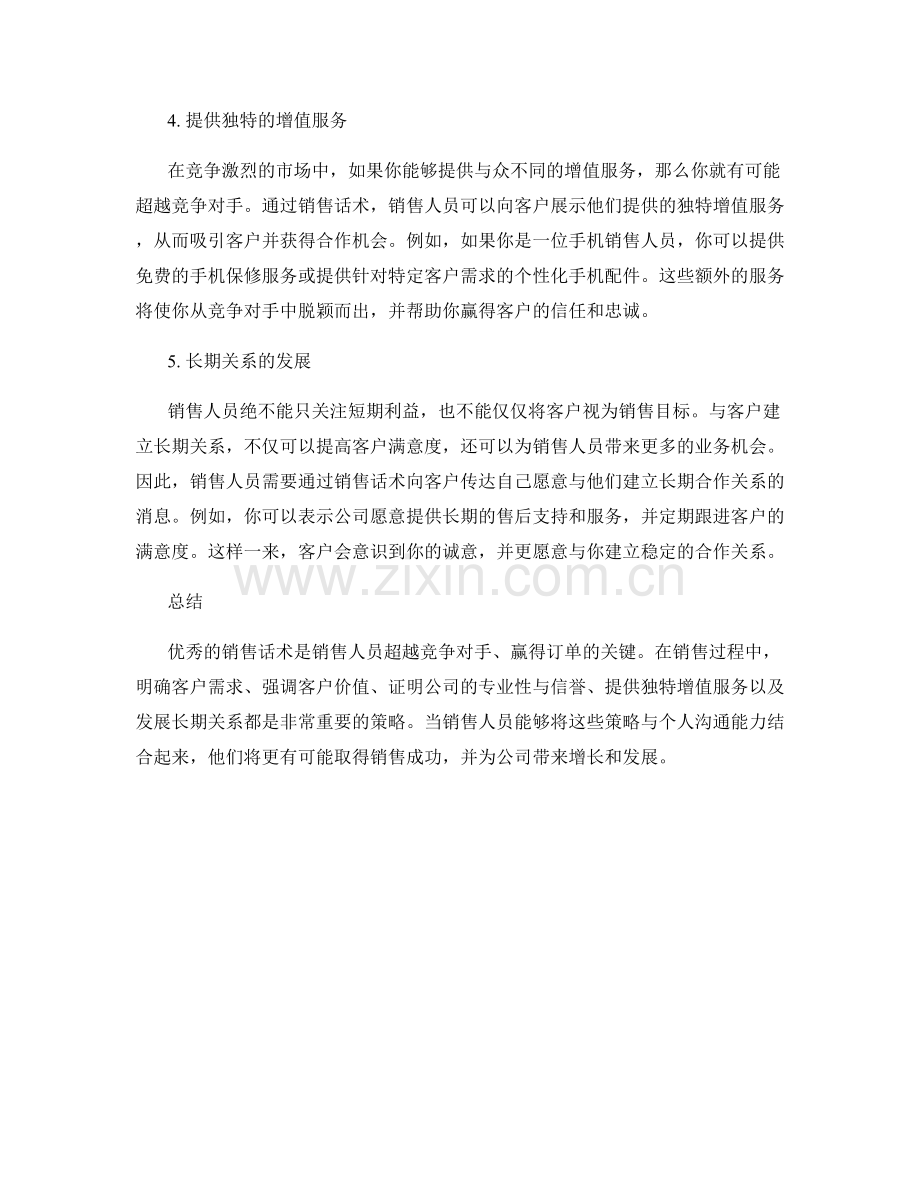 超越竞争对手的销售话术案例.docx_第2页