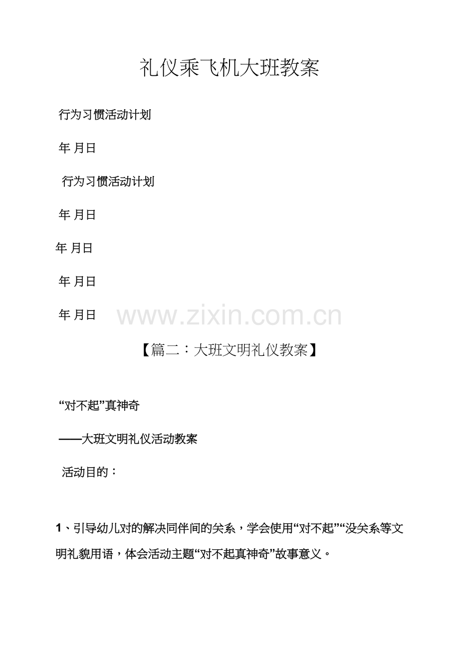 礼仪乘飞机大班教案.docx_第1页