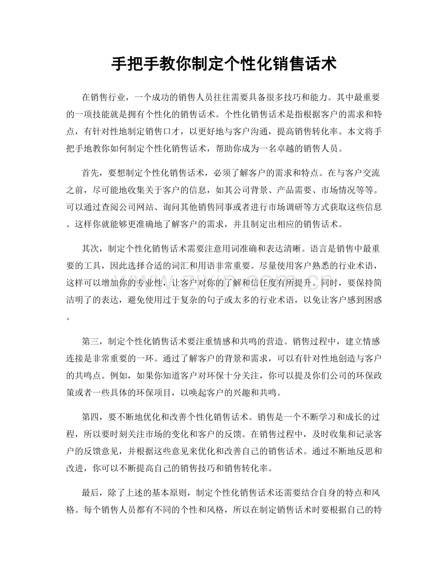 手把手教你制定个性化销售话术.docx_第1页