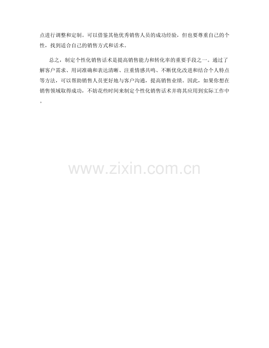手把手教你制定个性化销售话术.docx_第2页