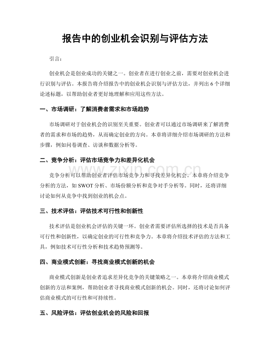 报告中的创业机会识别与评估方法.docx_第1页