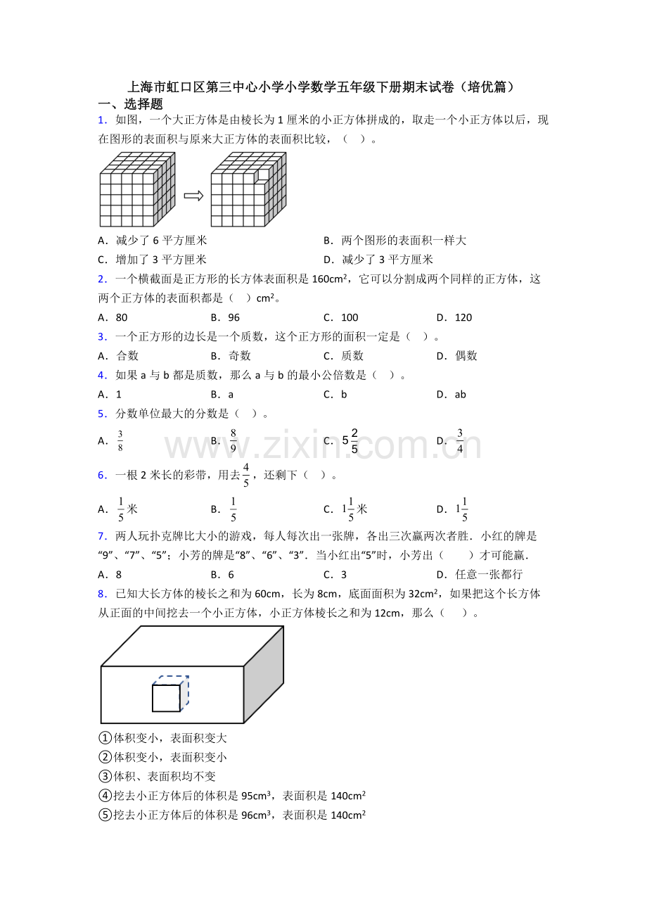 上海市虹口区第三中心小学小学数学五年级下册期末试卷(培优篇).doc_第1页