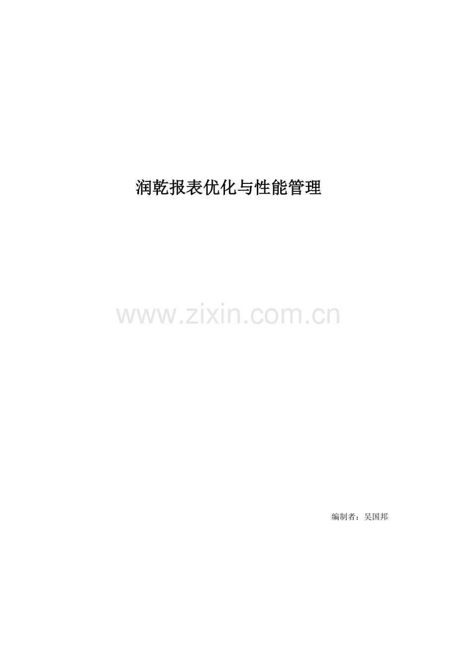 润乾报表优化与性能管理.docx_第1页