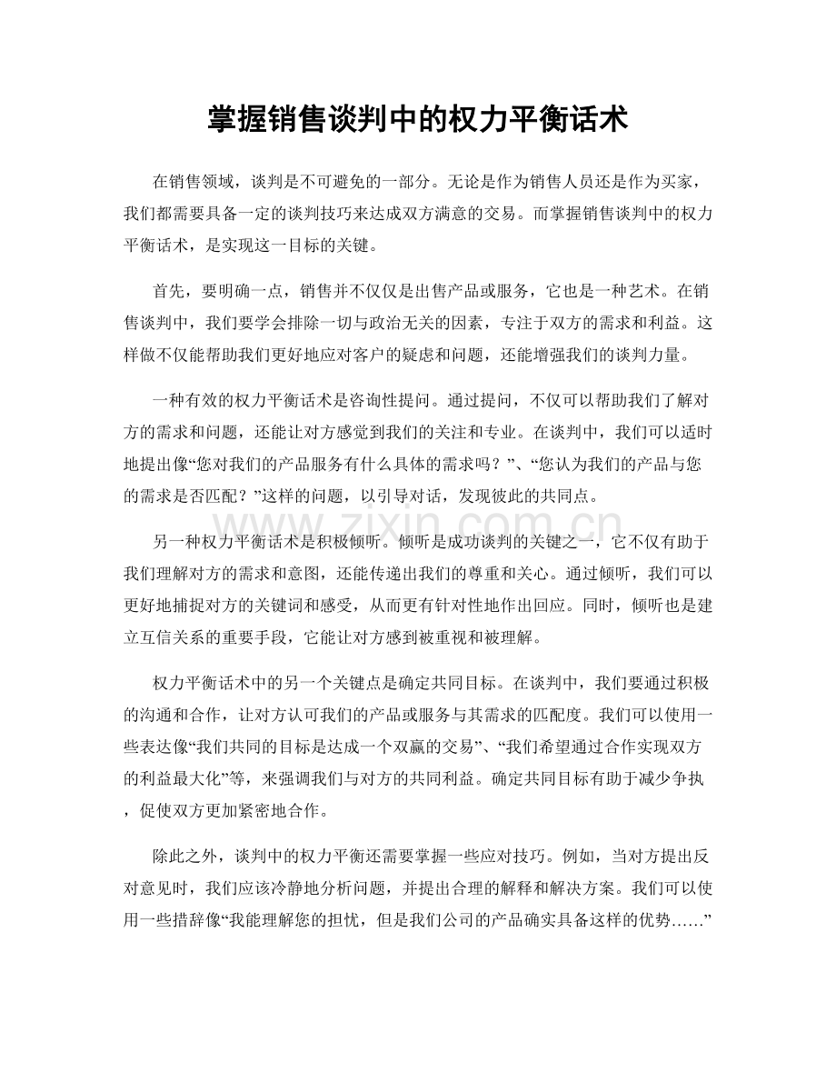 掌握销售谈判中的权力平衡话术.docx_第1页