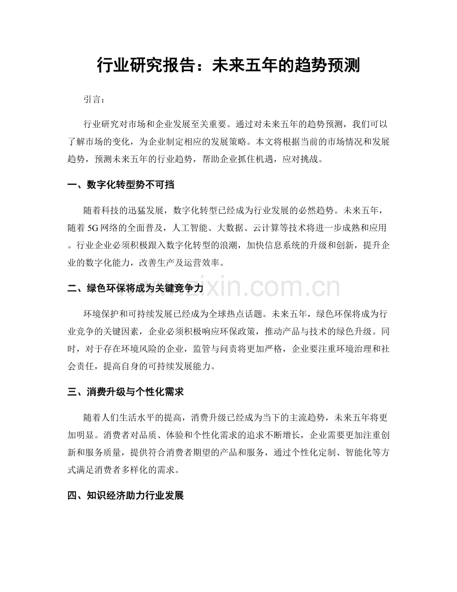 行业研究报告：未来五年的趋势预测.docx_第1页