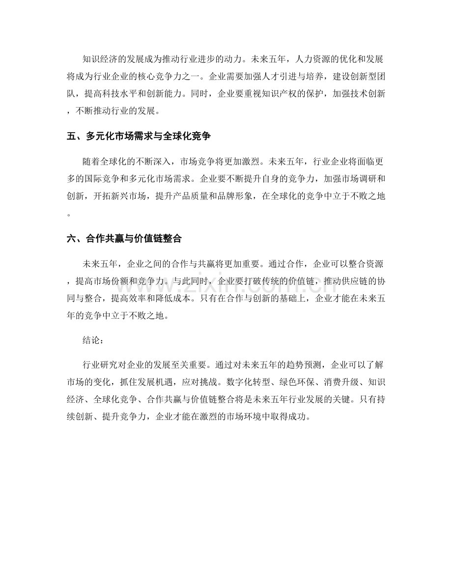 行业研究报告：未来五年的趋势预测.docx_第2页